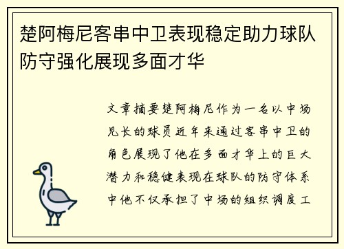 楚阿梅尼客串中卫表现稳定助力球队防守强化展现多面才华