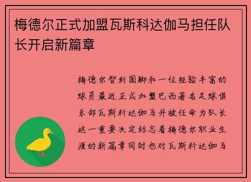 梅德尔正式加盟瓦斯科达伽马担任队长开启新篇章 梅德尔正式加盟瓦斯科达伽马担任队长开启新篇章