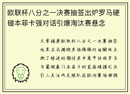 欧联杯八分之一决赛抽签出炉罗马硬碰本菲卡强对话引爆淘汰赛悬念
