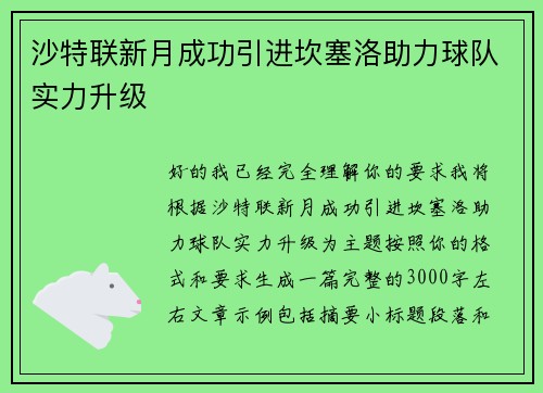 沙特联新月成功引进坎塞洛助力球队实力升级 沙特联新月成功引进坎塞洛助力球队实力升级