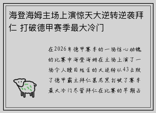 海登海姆主场上演惊天大逆转逆袭拜仁 打破德甲赛季最大冷门