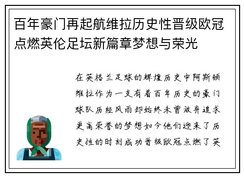 百年豪门再起航维拉历史性晋级欧冠点燃英伦足坛新篇章梦想与荣光