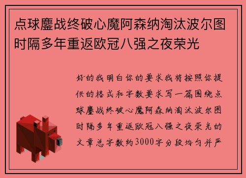点球鏖战终破心魔阿森纳淘汰波尔图时隔多年重返欧冠八强之夜荣光