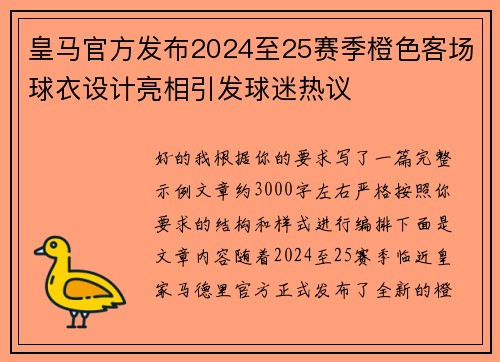 皇马官方发布2024至25赛季橙色客场球衣设计亮相引发球迷热议