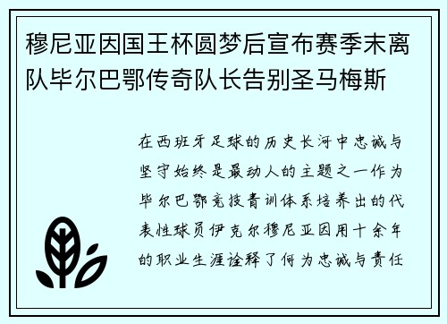 穆尼亚因国王杯圆梦后宣布赛季末离队毕尔巴鄂传奇队长告别圣马梅斯 穆尼亚因国王杯圆梦后宣布赛季末离队毕尔巴鄂传奇队长告别圣马梅斯