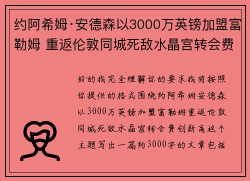 约阿希姆·安德森以3000万英镑加盟富勒姆 重返伦敦同城死敌水晶宫转会费创新高 约阿希姆·安德森以3000万英镑加盟富勒姆 重返伦敦同城死敌水晶宫转会费创新高