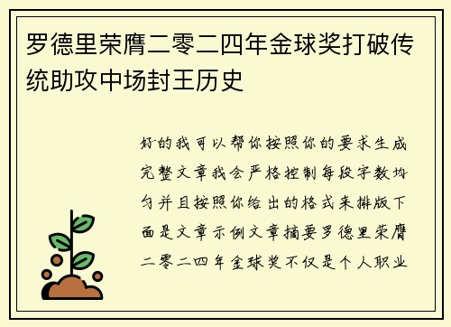 罗德里荣膺二零二四年金球奖打破传统助攻中场封王历史 罗德里荣膺二零二四年金球奖打破传统助攻中场封王历史
