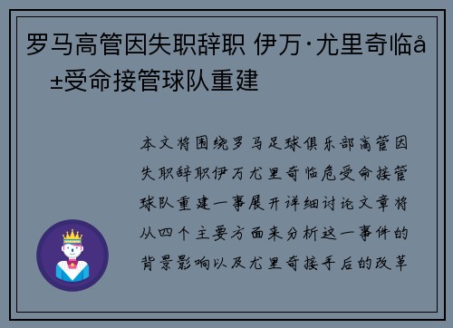 罗马高管因失职辞职 伊万·尤里奇临危受命接管球队重建 罗马高管因失职辞职 伊万·尤里奇临危受命接管球队重建