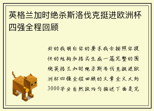 英格兰加时绝杀斯洛伐克挺进欧洲杯四强全程回顾 英格兰加时绝杀斯洛伐克挺进欧洲杯四强全程回顾