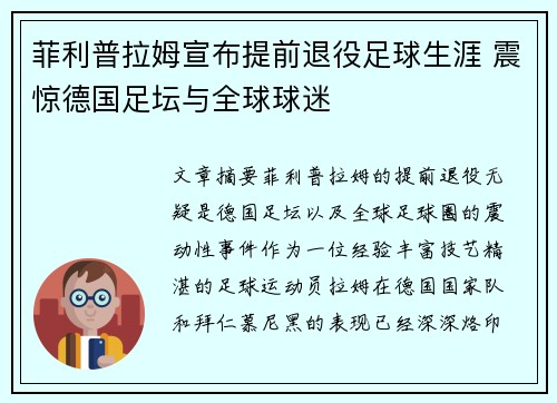 菲利普拉姆宣布提前退役足球生涯 震惊德国足坛与全球球迷 菲利普拉姆宣布提前退役足球生涯 震惊德国足坛与全球球迷