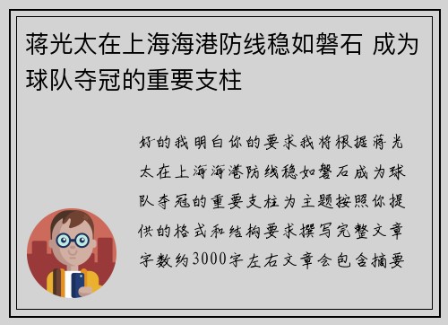 蒋光太在上海海港防线稳如磐石 成为球队夺冠的重要支柱