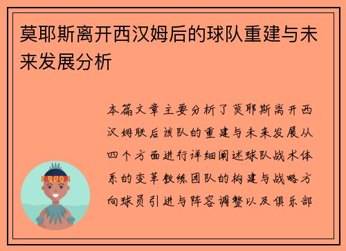 莫耶斯离开西汉姆后的球队重建与未来发展分析 莫耶斯离开西汉姆后的球队重建与未来发展分析