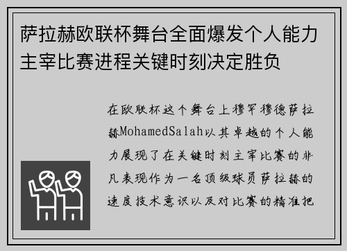 萨拉赫欧联杯舞台全面爆发个人能力主宰比赛进程关键时刻决定胜负 萨拉赫欧联杯舞台全面爆发个人能力主宰比赛进程关键时刻决定胜负