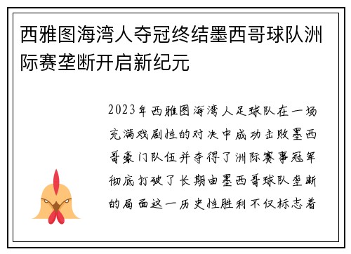 西雅图海湾人夺冠终结墨西哥球队洲际赛垄断开启新纪元 西雅图海湾人夺冠终结墨西哥球队洲际赛垄断开启新纪元