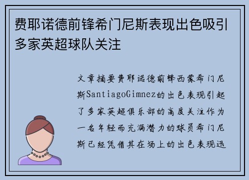费耶诺德前锋希门尼斯表现出色吸引多家英超球队关注 费耶诺德前锋希门尼斯表现出色吸引多家英超球队关注