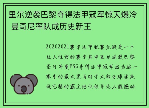 里尔逆袭巴黎夺得法甲冠军惊天爆冷 曼奇尼率队成历史新王