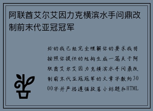 阿联酋艾尔艾因力克横滨水手问鼎改制前末代亚冠冠军