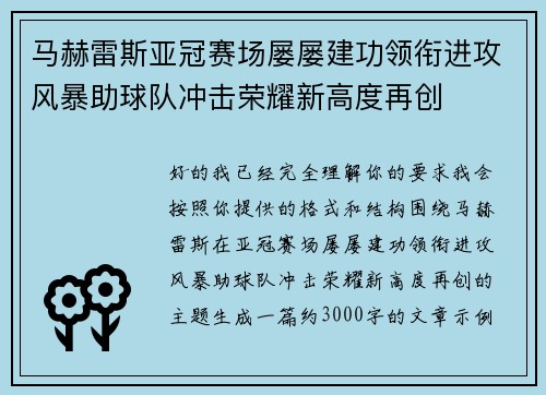 马赫雷斯亚冠赛场屡屡建功领衔进攻风暴助球队冲击荣耀新高度再创