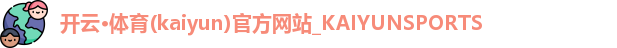 开云·体育(kaiyun)官方网站_KAIYUNSPORTS